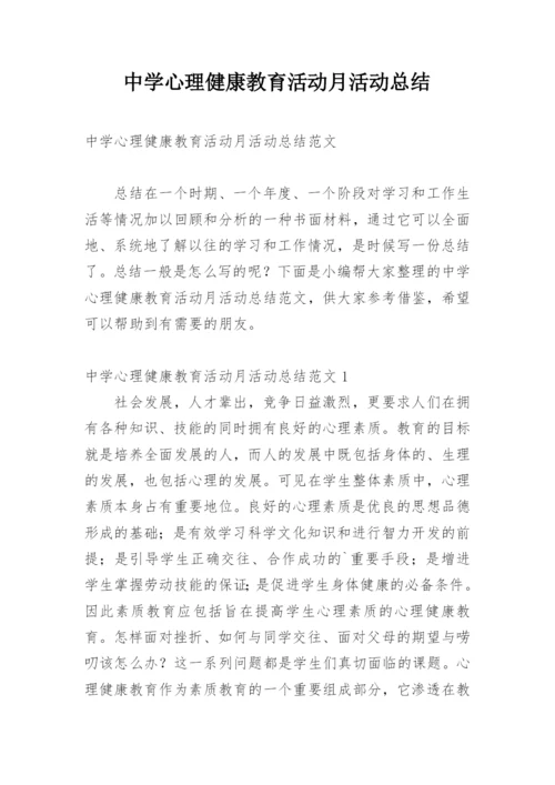 中学心理健康教育活动月活动总结.docx