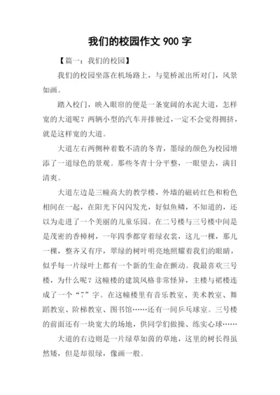 我们的校园作文900字-1.docx