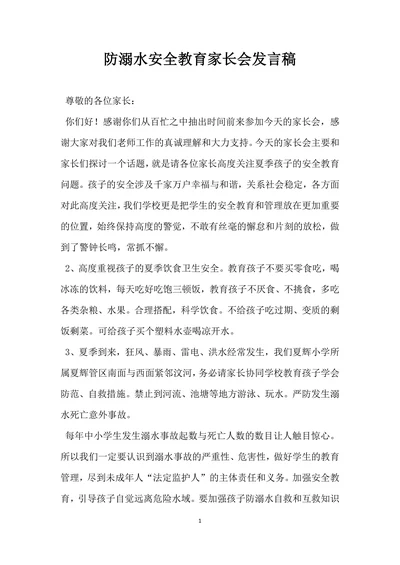 防溺水安全教育家长会发言稿范文