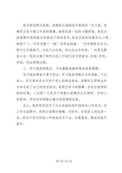 学习抗击新冠肺炎疫情先进人物姜娜同志事迹心得体会.docx