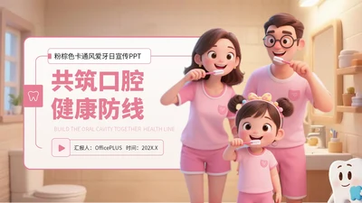 粉棕色卡通风爱牙日宣传PPT