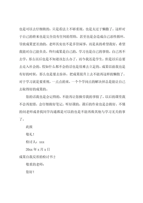 成绩自我反省的检讨书范文（通用12篇）