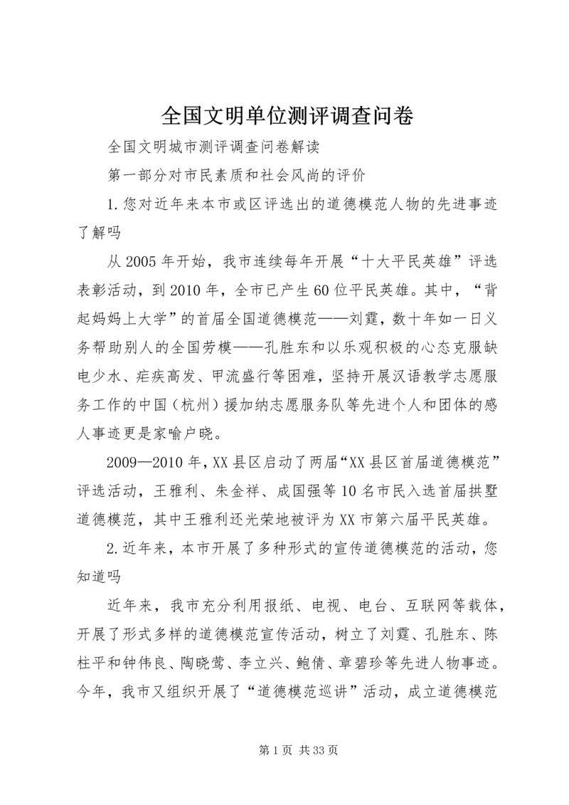 全国文明单位测评调查问卷 (4).docx