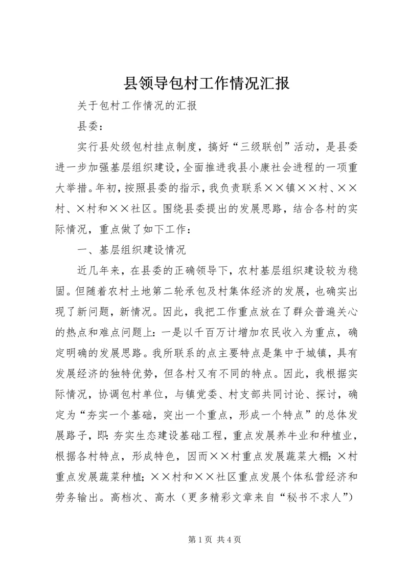 县领导包村工作情况汇报 (4).docx