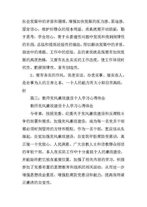 教师党风廉政建设学习心得体会