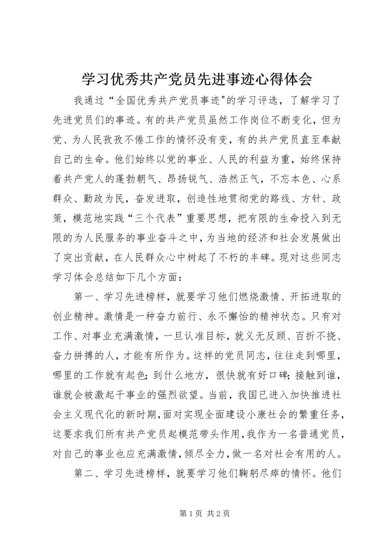学习优秀共产党员先进事迹心得体会_2.docx