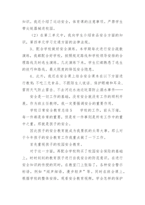 学校日常安全教育总结.docx