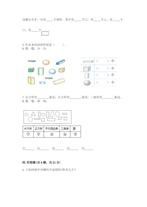 人教版一年级下册数学第一单元 认识图形（二）测试卷带答案ab卷.docx