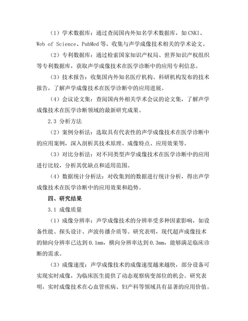 声学成像技术在医学诊断中的应用研究