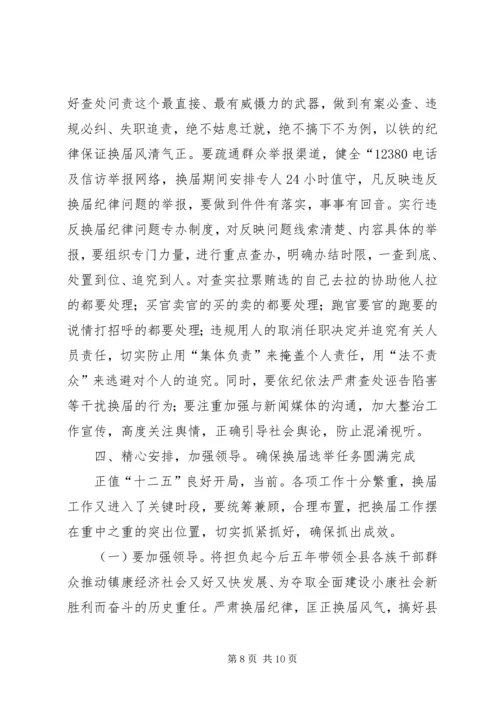 县换届风清气正工作会讲话.docx