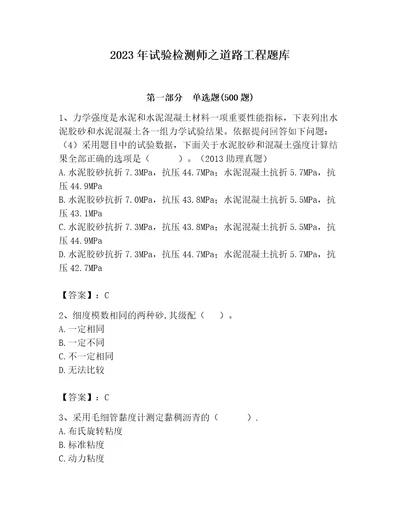 2023年试验检测师之道路工程题库及答案（全国通用）