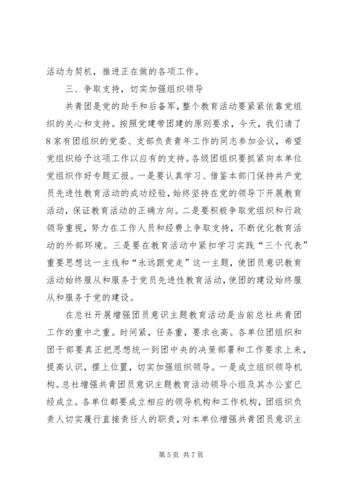 增强共青团员意识主题教育活动动员大会讲话公众演讲.docx