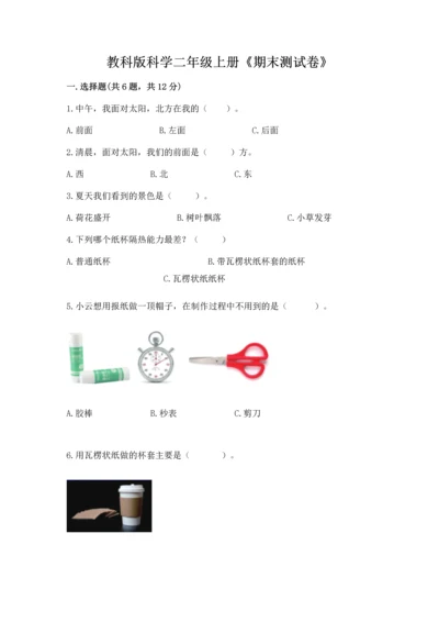 教科版科学二年级上册《期末测试卷》附完整答案（历年真题）.docx