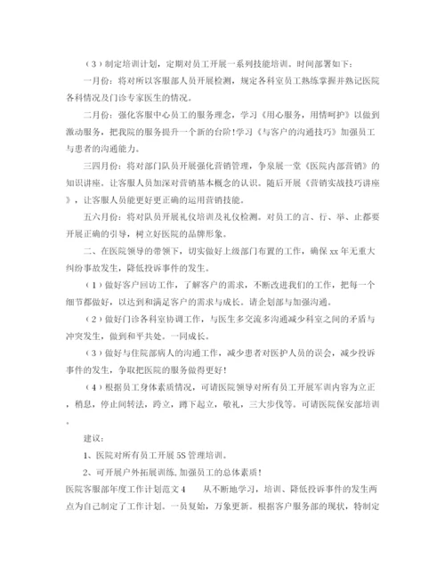 精编之医院客服部年度工作计划范文.docx