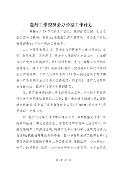 老龄工作委员会办公室工作计划 (2).docx