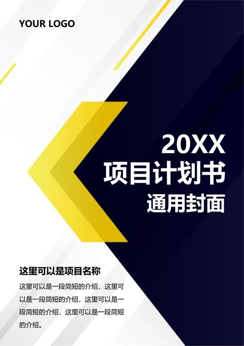 项目计划书通用封面
