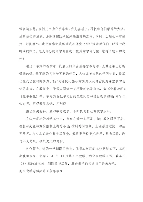 高二化学教师期末工作总结