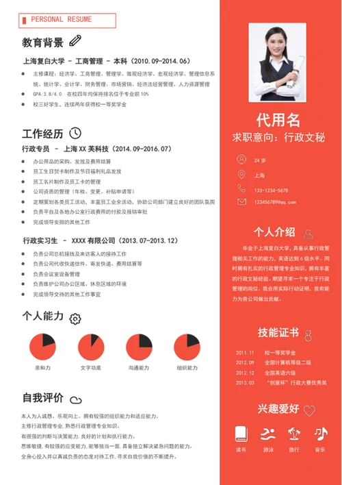 简约风行政文秘个人简历模板word求职简历