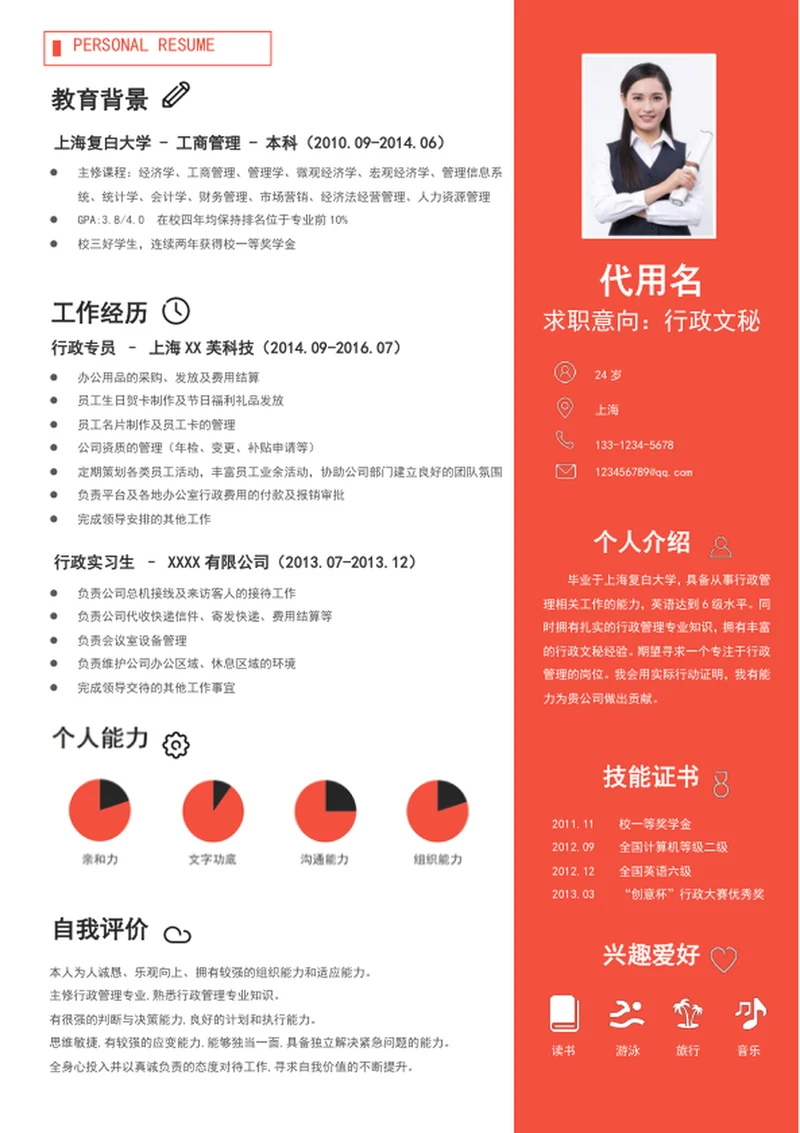 简约风行政文秘个人简历模板word求职简历
