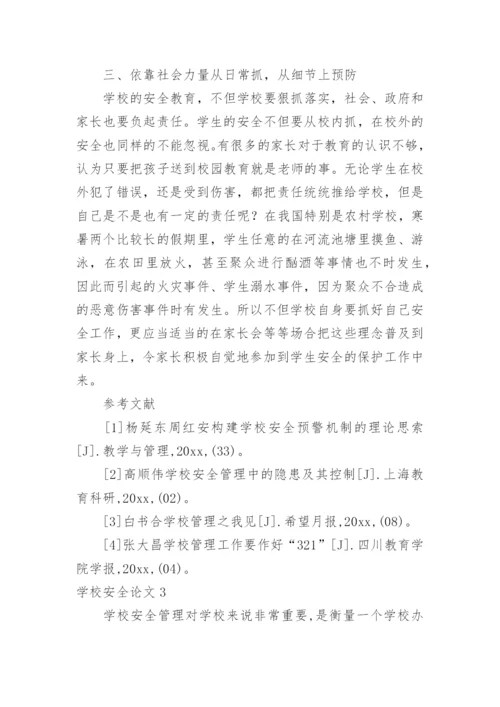 学校安全论文.docx