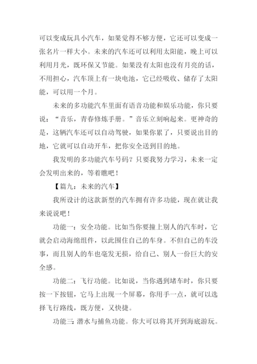 未来的汽车作文250字-2.docx