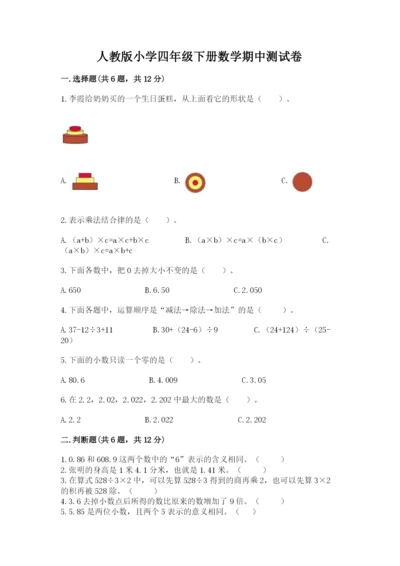 人教版小学四年级下册数学期中测试卷【学生专用】.docx