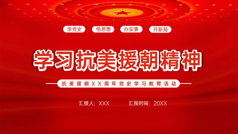 学习抗美援朝精神通用PPT模板