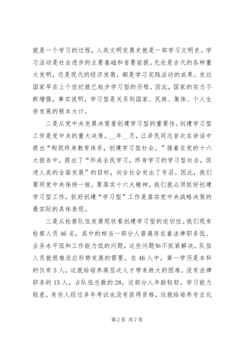 县检察院创建学习型检察机关情况汇报.docx