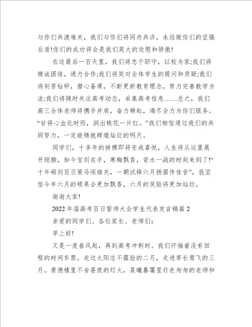 关于年届高考百日誓师大会学生代表发言稿【三篇】