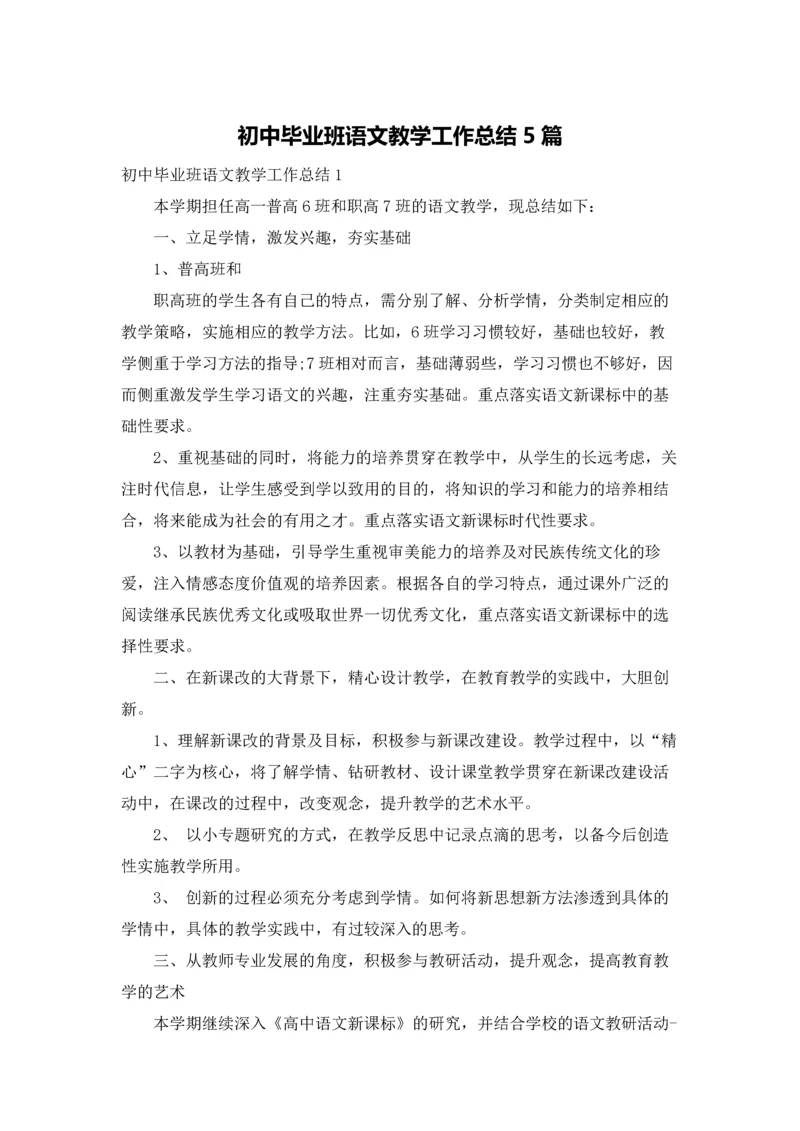 初中毕业班语文教学工作总结5篇.docx