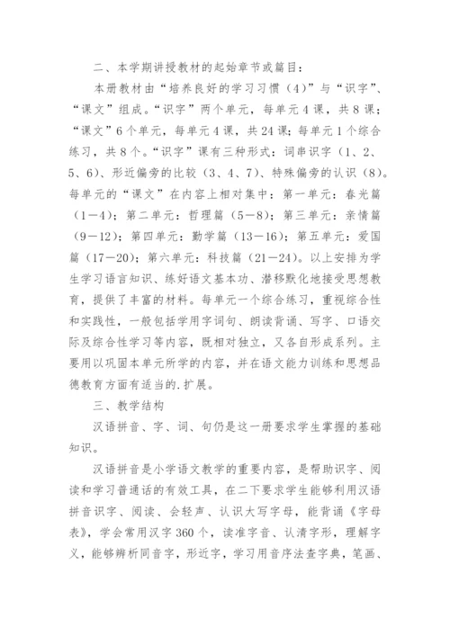小学二年级下册语文期末复习计划.docx
