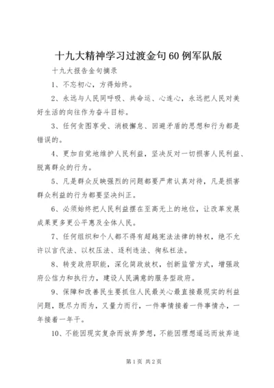 十九大精神学习过渡金句60例军队版 (5).docx