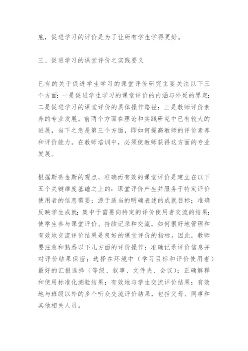 促进学生学习的课堂评价研究.docx