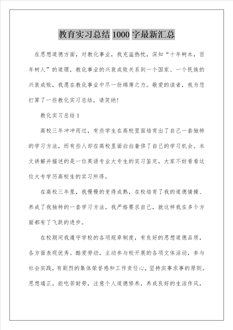 教育实习总结1000字最新汇总