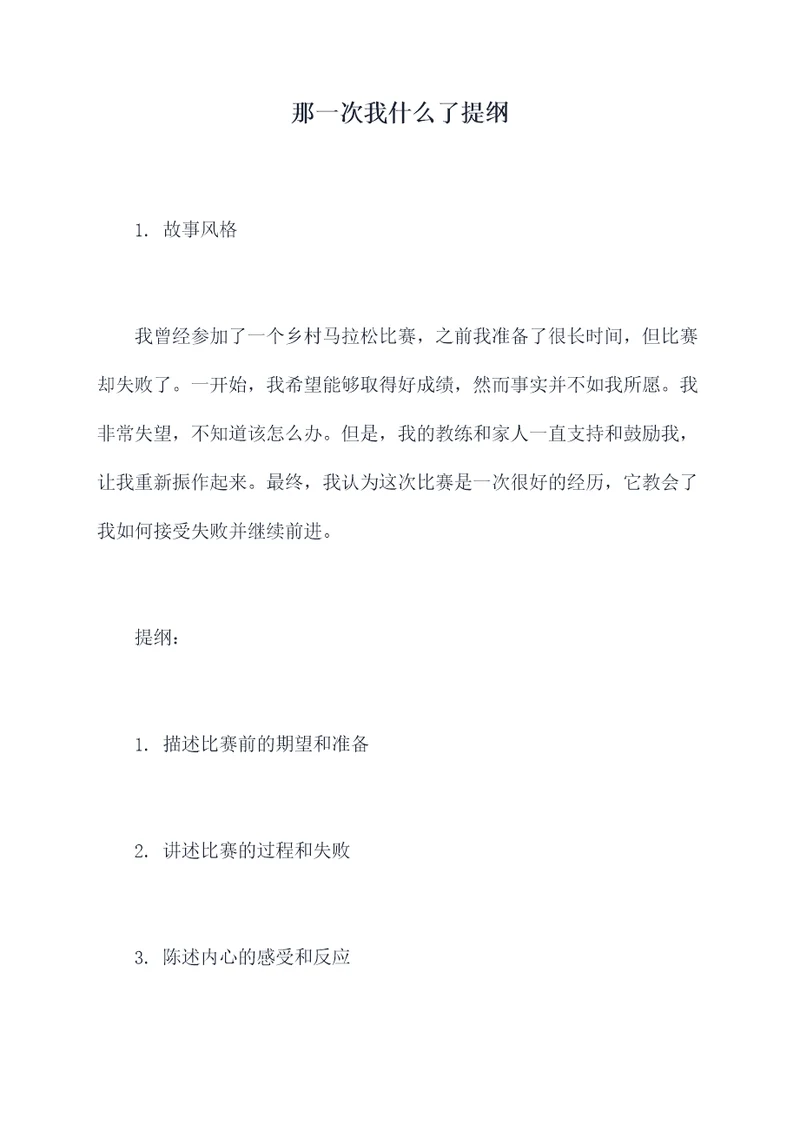 那一次我什么了提纲