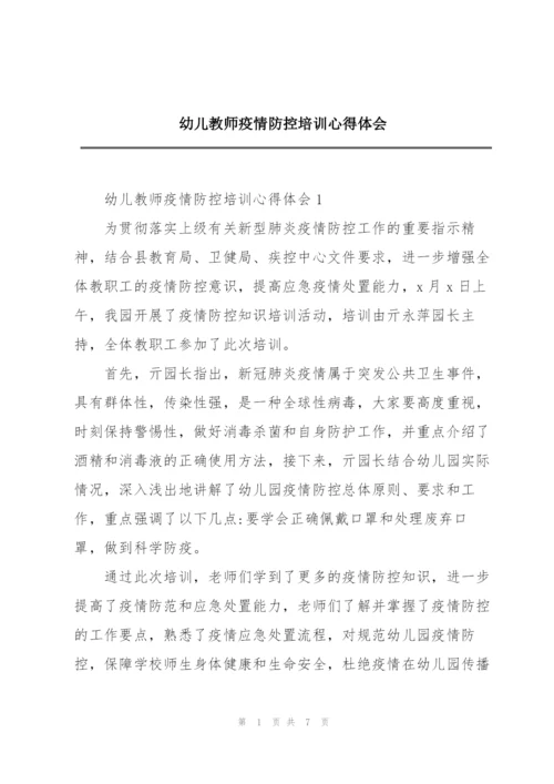 幼儿教师疫情防控培训心得体会.docx