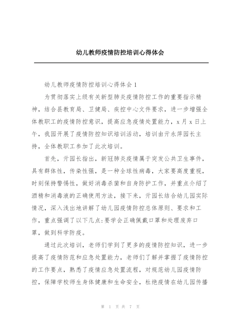 幼儿教师疫情防控培训心得体会.docx