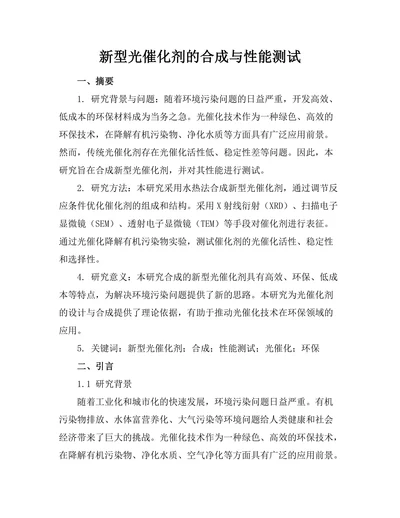 新型光催化剂的合成与性能测试