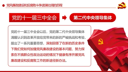 党风廉政建设反腐败斗争的成就与经验党课PPT