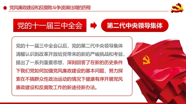 党风廉政建设反腐败斗争的成就与经验党课PPT