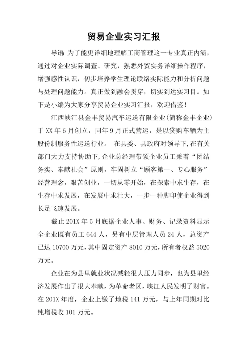 贸易公司实习报告.docx