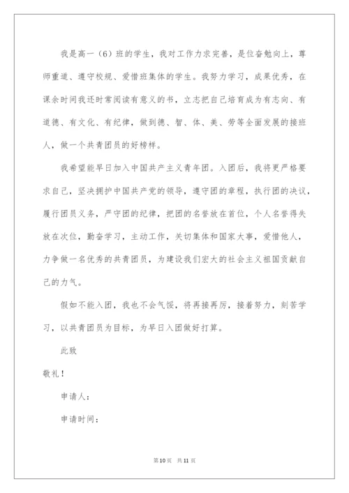 2022优秀高一学生入团申请书_11.docx