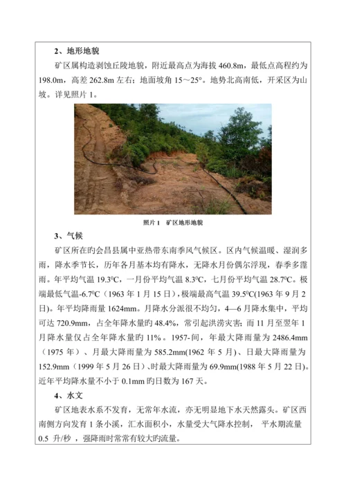 江西省矿山恢复治理与土地复垦专题方案.docx