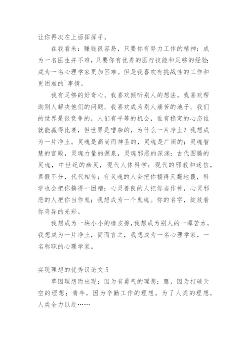 实现理想的优秀议论文.docx