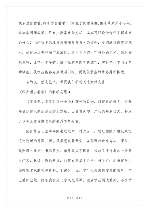 2022《我多想去看看》的教学反思.docx