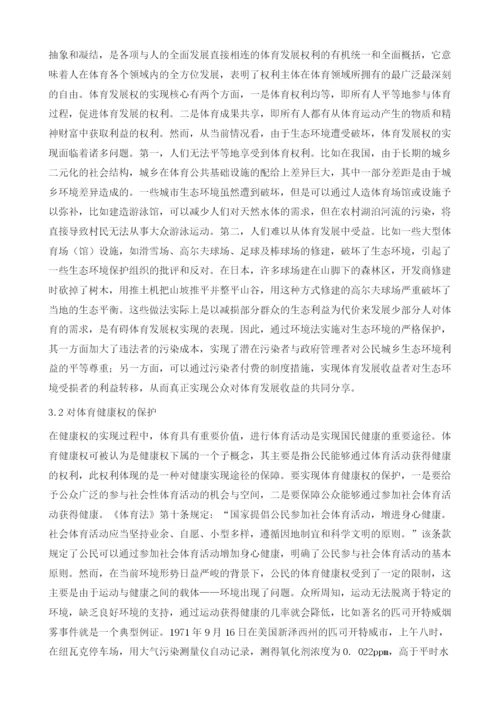 论公民社会体育权的环境法保护.docx