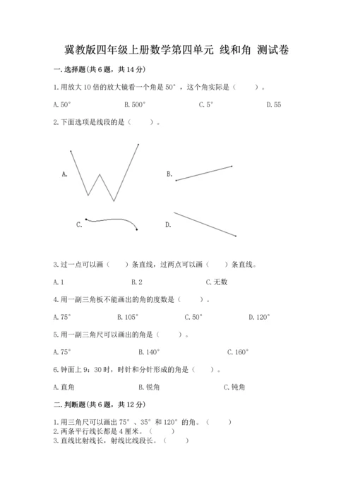 冀教版四年级上册数学第四单元 线和角 测试卷（培优b卷）.docx