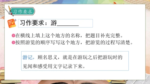 【核心素养】部编版语文四年级下册-习作5：游__________（课件）