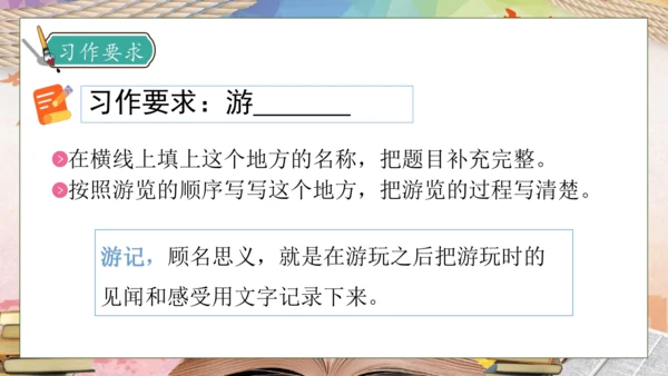 【核心素养】部编版语文四年级下册-习作5：游__________（课件）