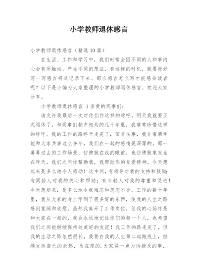 小学教师退休感言.docx